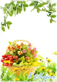 Fotoefect din categoria Felicitări de 8 Martie № 180840. Inscripție pe ramă: 8 Martie