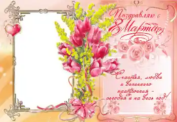 Fotoefect din categoria Felicitări de 8 Martie № 42580. Inscripție pe ramă: Поздравляю с 8 Марта