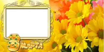 Fotoefect din categoria Felicitări de 8 Martie № 42674. Inscripție pe ramă: 8 Martie
