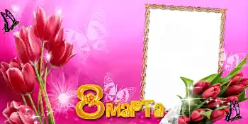 Fotoefect din categoria Felicitări de 8 Martie № 42691. Inscripție pe ramă: 8 Martie