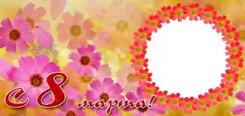 Fotoefect din categoria Felicitări de 8 Martie № 42695. Inscripție pe ramă: De 8 Martie