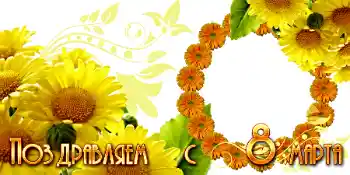 Fotoefect din categoria Felicitări de 8 Martie № 42716