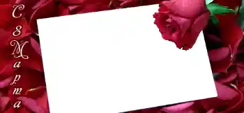 Fotoefect din categoria Felicitări de 8 Martie № 42732. Inscripție pe ramă: De 8 Martie