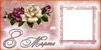 Fotoefect din categoria Felicitări de 8 Martie № 42738. Inscripție pe ramă: 8 Martie