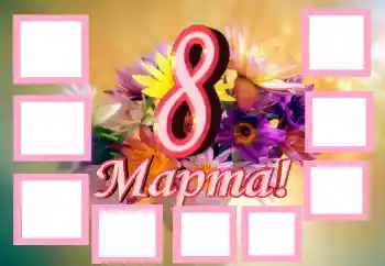 Fotoefect din categoria Felicitări de 8 Martie № 42748. Inscripție pe ramă: 8 Martie