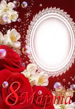 Fotoefect din categoria Felicitări de 8 Martie № 43547. Inscripție pe ramă: 8 Martie