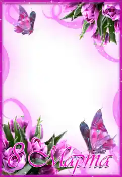 Fotoefect din categoria Felicitări de 8 Martie № 43589. Inscripție pe ramă: 8 Martie