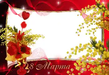Fotoefect din categoria Felicitări de 8 Martie № 4662. Inscripție pe ramă: 8 Martie