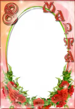 Fotoefect din categoria Felicitări de 8 Martie № 4664. Inscripție pe ramă: 8 Martie
