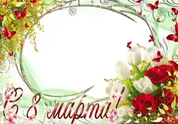 Fotoefect din categoria Felicitări de 8 Martie № 4666. Inscripție pe ramă: De 8 Martie