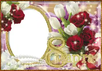 Fotoefect din categoria Felicitări de 8 Martie № 4669. Inscripție pe ramă: 8 Martie