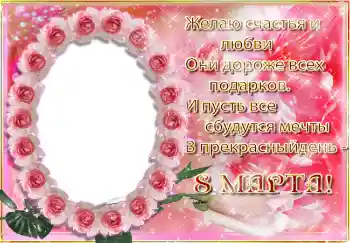 Fotoefect din categoria Felicitări de 8 Martie № 4671. Inscripție pe ramă: 8 Martie