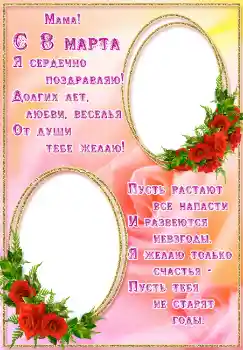 Fotoefect din categoria Felicitări de 8 Martie № 4672. Inscripție pe ramă: Мама! С 8 марта.