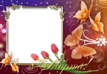 Fotoefect din categoria Felicitări de 8 Martie № 4675. Inscripție pe ramă: 8 Martie Fotoefect din categoria Felicitări de 8 Martie № 4675. Inscripție pe ramă: 8 Martie
