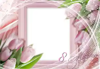 Fotoefect din categoria Felicitări de 8 Martie № 4679. Inscripție pe ramă: 8 Martie