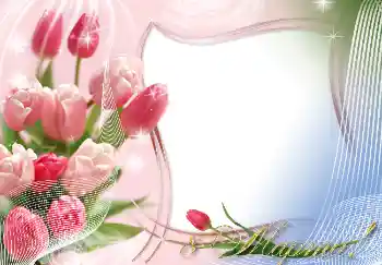 Fotoefect din categoria Felicitări de 8 Martie № 4680. Inscripție pe ramă: 8 Martie Fotoefect din categoria Felicitări de 8 Martie № 4680. Inscripție pe ramă: 8 Martie