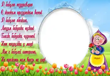 Fotoefect din categoria Felicitări de 8 Martie № 5242. Inscripție pe ramă: Я бабулю поздравляю... Fotoefect din categoria Felicitări de 8 Martie № 5242. Inscripție pe ramă: Я бабулю поздравляю...
