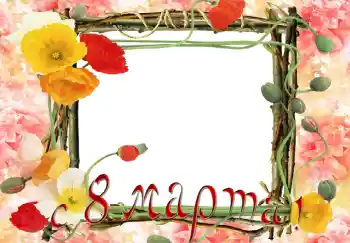Fotoefect din categoria Felicitări de 8 Martie № 5375. Inscripție pe ramă: De 8 Martie Fotoefect din categoria Felicitări de 8 Martie № 5375. Inscripție pe ramă: De 8 Martie