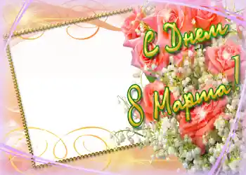 Fotoefect din categoria Felicitări de 8 Martie № 718. Inscripție pe ramă: De 8 Martie Fotoefect din categoria Felicitări de 8 Martie № 718. Inscripție pe ramă: De 8 Martie