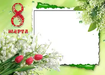 Fotoefect din categoria Felicitări de 8 Martie № 720. Inscripție pe ramă: 8 Martie Fotoefect din categoria Felicitări de 8 Martie № 720. Inscripție pe ramă: 8 Martie