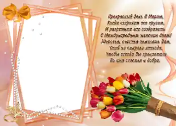 Fotoefect din categoria Felicitări de 8 Martie № 721. Inscripție pe ramă: Стишок "Прекрасный день 8 марта...".