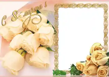 Fotoefect din categoria Felicitări de 8 Martie № 722. Inscripție pe ramă: De 8 Martie