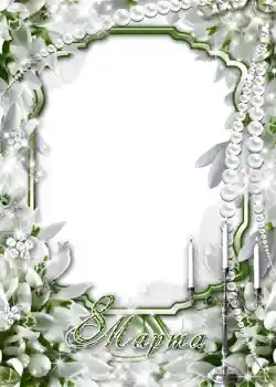 Fotoefect din categoria Felicitări de 8 Martie № 723. Inscripție pe ramă: 8 Martie