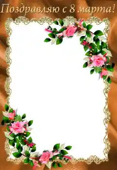 Fotoefect din categoria Felicitări de 8 Martie № 93100. Inscripție pe ramă: 8 Martie