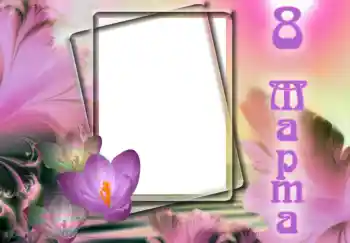 Fotoefect din categoria Felicitări de 8 Martie № 9824. Inscripție pe ramă: 8 Martie