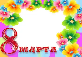 Fotoefect din categoria Felicitări de 8 Martie № 9839. Inscripție pe ramă: 8 Martie Fotoefect din categoria Felicitări de 8 Martie № 9839. Inscripție pe ramă: 8 Martie
