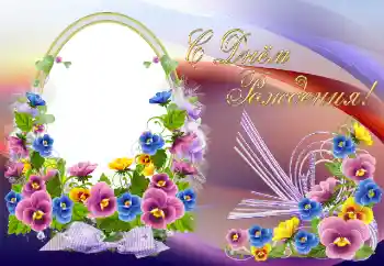 Fotoefect din categoria Felicitări de zi de naștere № 102748. Inscripție pe ramă: La mulți ani!
