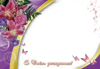 Fotoefect din categoria Felicitări de zi de naștere № 112389. Inscripție pe ramă: La mulți ani!