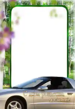 Fotoefect din categoria Felicitări de zi de naștere № 123250. Inscripție pe ramă: La mulți ani!