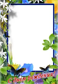 Fotoefect din categoria Felicitări de zi de naștere № 128504. Inscripție pe ramă: La mulți ani!