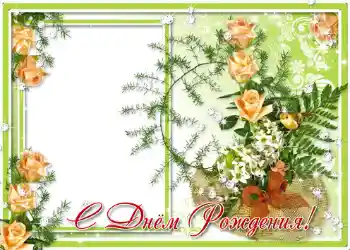 Fotoefect din categoria Felicitări de zi de naștere № 1401. Inscripție pe ramă: La mulți ani!