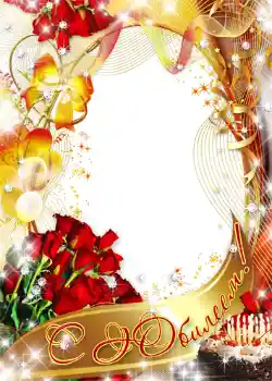 Fotoefect din categoria Felicitări de zi de naștere № 1402. Inscripție pe ramă: С юбилеем!