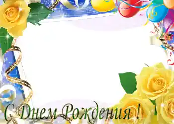 Fotoefect din categoria Felicitări de zi de naștere № 1404. Inscripție pe ramă: La mulți ani! Fotoefect din categoria Felicitări de zi de naștere № 1404. Inscripție pe ramă: La mulți ani!