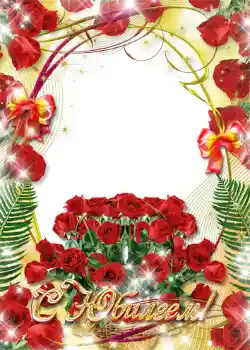 Fotoefect din categoria Felicitări de zi de naștere № 1405. Inscripție pe ramă: С юбилеем! Fotoefect din categoria Felicitări de zi de naștere № 1405. Inscripție pe ramă: С юбилеем!