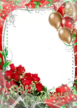 Fotoefect din categoria Felicitări de zi de naștere № 1406. Inscripție pe ramă: La mulți ani! Fotoefect din categoria Felicitări de zi de naștere № 1406. Inscripție pe ramă: La mulți ani!