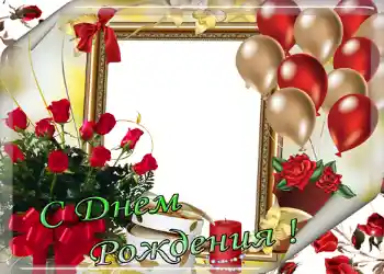 Fotoefect din categoria Felicitări de zi de naștere № 1407. Inscripție pe ramă: La mulți ani! Fotoefect din categoria Felicitări de zi de naștere № 1407. Inscripție pe ramă: La mulți ani!
