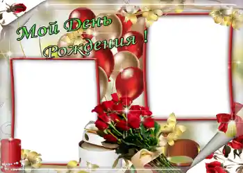 Fotoefect din categoria Felicitări de zi de naștere № 1408. Inscripție pe ramă: Мой день рождения! Fotoefect din categoria Felicitări de zi de naștere № 1408. Inscripție pe ramă: Мой день рождения!