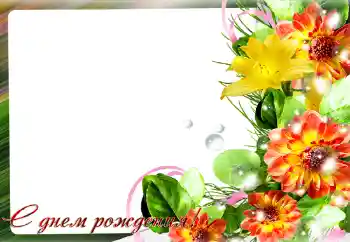 Fotoefect din categoria Felicitări de zi de naștere № 140980. Inscripție pe ramă: La mulți ani!