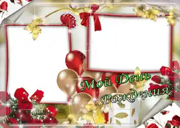Fotoefect din categoria Felicitări de zi de naștere № 1409. Inscripție pe ramă: Мой день рождения! Fotoefect din categoria Felicitări de zi de naștere № 1409. Inscripție pe ramă: Мой день рождения!