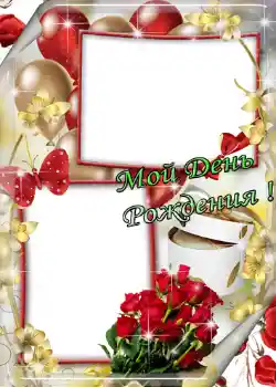 Fotoefect din categoria Felicitări de zi de naștere № 1410. Inscripție pe ramă: Мой день рождения! Fotoefect din categoria Felicitări de zi de naștere № 1410. Inscripție pe ramă: Мой день рождения!
