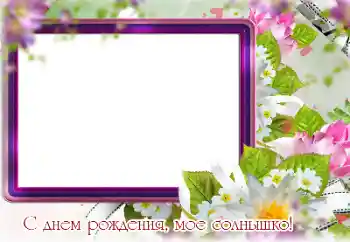 Fotoefect din categoria Felicitări de zi de naștere № 141130. Inscripție pe ramă: La mulți ani!