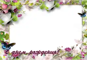 Fotoefect din categoria Felicitări de zi de naștere № 141143. Inscripție pe ramă: La mulți ani!