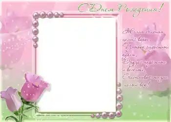 Fotoefect din categoria Felicitări de zi de naștere № 1412. Inscripție pe ramă: La mulți ani! Fotoefect din categoria Felicitări de zi de naștere № 1412. Inscripție pe ramă: La mulți ani!