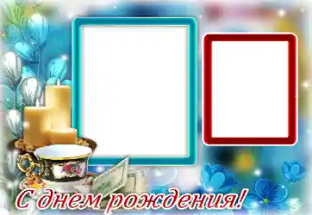 Fotoefect din categoria Felicitări de zi de naștere № 145133. Inscripție pe ramă: 