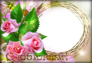 Fotoefect din categoria Felicitări de zi de naștere № 149223. Inscripție pe ramă: La mulți ani!