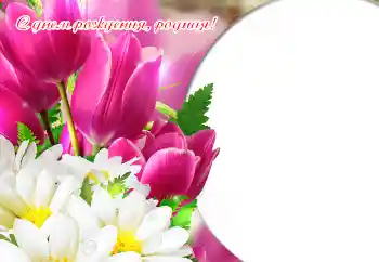 Fotoefect din categoria Felicitări de zi de naștere № 151869. Inscripție pe ramă: La mulți ani!
